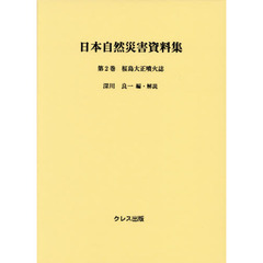 日本自然災害資料集　第２巻　桜島大正噴火誌
