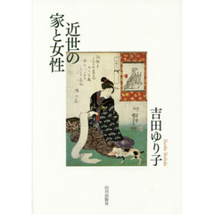 近世の家と女性
