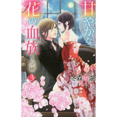 甘やかな花の血族～金剛　　　３