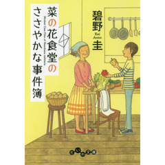 菜の花食堂のささやかな事件簿