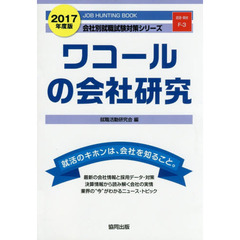 ワコールの会社研究　ＪＯＢ　ＨＵＮＴＩＮＧ　ＢＯＯＫ　２０１７年度版