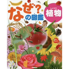 なぜ？の図鑑植物