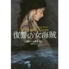 復讐の女海賊
