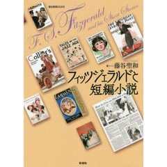 フィッツジェラルドと短編小説