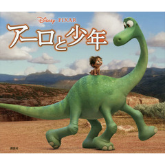 アーロと少年 (ディズニー物語絵本)