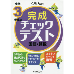 くもんの小学３年生の完成チェックテスト国語・算数　総合テスト
