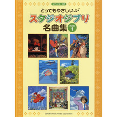 とってもやさしいスタジオジブリ名曲集　決定版　１