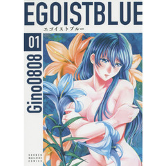 エゴイストブルー　０１