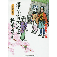 落ちぶれ同心と将軍さま　書下ろし長編時代小説　〔７〕　旅立ちの花