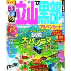 るるぶ立山黒部アルペンルート　’１７