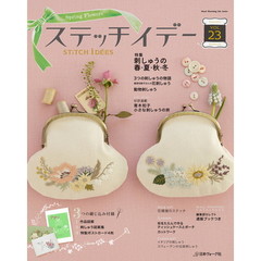 ステッチイデー　ＶＯＬ．２３　刺しゅうの春＊夏＊秋＊冬　３つの刺しゅうの物語　花刺しゅう