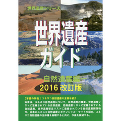 世界遺産ガイド　自然遺産編２０１６改訂版