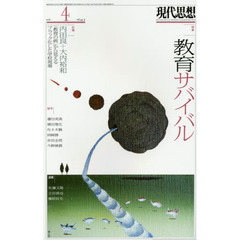 現代思想　ｖｏｌ．４４－９　教育サバイバル