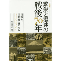 検証繁栄と混迷の戦後７０年　日本と国際社会の歩み