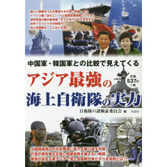 中国軍・韓国軍との比較で見えてくるアジア最強の海上自衛隊の実力