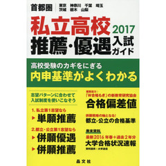 私立高校推薦・優遇入試ガイド　首都圏｜東京　神奈川　千葉　埼玉　茨城　栃木　山梨　２０１７