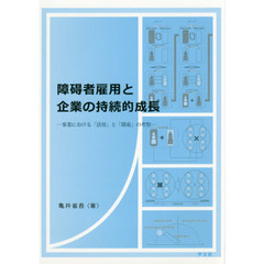 障碍者雇用と企業の持続的成長　事業における「活用」と「探索」の考察