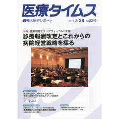 医療タイムス　Ｎｏ．２２４９（２０１６．３／２８）　特集医療経営ステップフォーラムｉｎ大阪診療報酬改定とこれからの病院経営戦略を探る