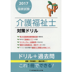 介護福祉士国家試験対策ドリル　２０１７