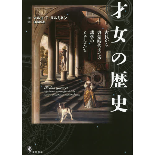才女の歴史 古代から啓蒙時代までの諸学のミューズたち 通販