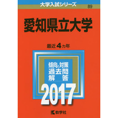 愛知県立大学　２０１７年版