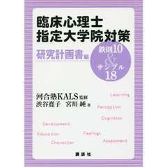 臨床心理士指定大学院対策鉄則１０＆サンプル１８　研究計画書編