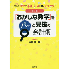 少しのコツで不正・ミスを賢くチェック! 「おかしな数字」をパッと見抜く会計術 (新訂版)　新訂版