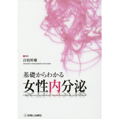 基礎からわかる女性内分泌