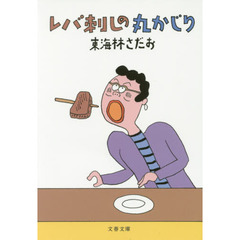 レバ刺しの丸かじり