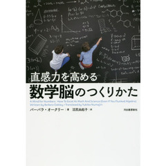 直感力を高める数学脳のつくりかた