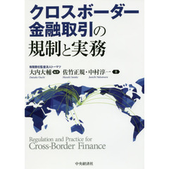 クロスボーダー金融取引の規制と実務