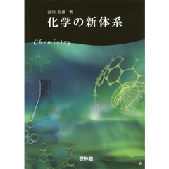 化学の新体系