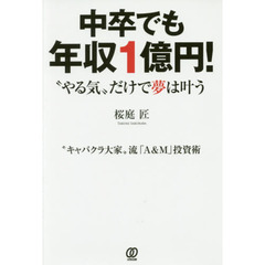 中卒でも年収1億円! “やる気"だけで夢は叶う