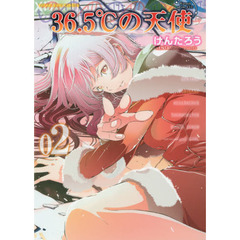 ３６．５℃の天使（イヴ）　第２巻