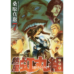 熱風・虹丸組　７