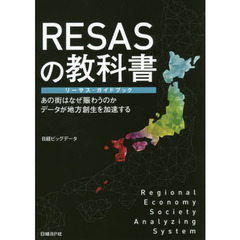 ＲＥＳＡＳの教科書　リーサス・ガイドブック　あの街はなぜ賑わうのか　データが地方創生を加速する