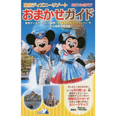 東京ディズニーリゾートおまかせガイド 2016-2017 (Disney in Pocket)