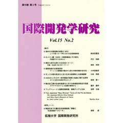 国際開発学研究　第１５巻第２号