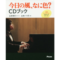 今日の風、なに色？ＣＤブック