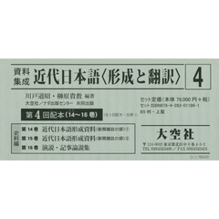 資料集成近代日本語〈形成と翻訳〉　第４回配本　１４～１６巻　３巻セット