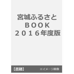 宮城ふるさとＢＯＯＫ　２０１６年度版