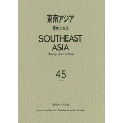 東南アジア　歴史と文化　４５（２０１６）