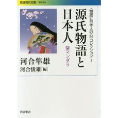 〈物語と日本人の心〉コレクション　１　源氏物語と日本人　紫マンダラ