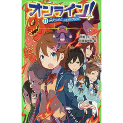 オンライン！　１１　神沢ロボとドロマグジュ