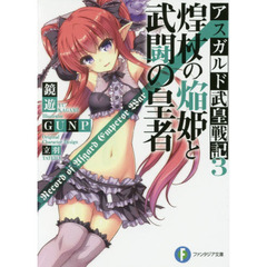 煌杖の焔姫と武闘の皇者