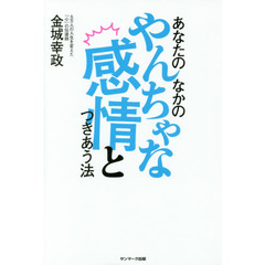 あなたのなかのやんちゃな感情とつきあう法