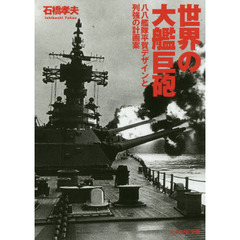 世界の大艦巨砲　八八艦隊平賀デザインと列強の計画案