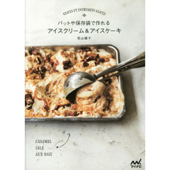 バットや保存袋で作れる アイスクリーム&アイスケーキ