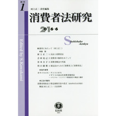 消費者法研究　創刊第１号（２０１６／６）