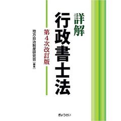 詳解行政書士法　第４次改訂版